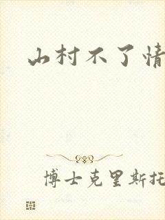 山村不了情