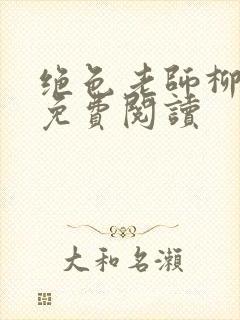 绝色老师柳依依免费阅读