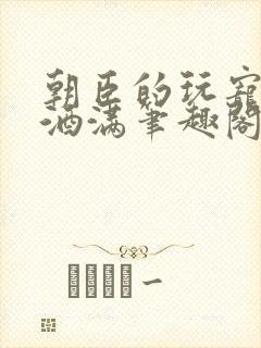 朝臣的玩宠深杯酒满笔趣阁封面