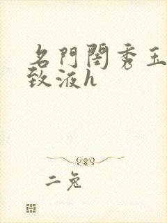 名门闺秀玉容紧致液h封面