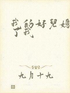 我的好儿媳满足了我