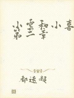 小云和小喜交换第二章