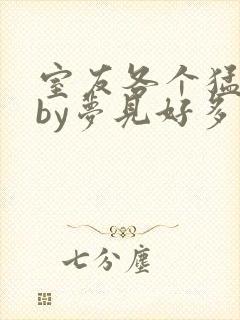 室友各个猛如虎by梦见好多鱼三弄封面