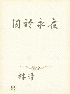 囚于永夜