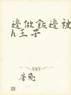 边做饭边被躁高h玉子