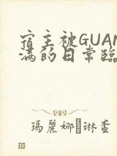 宿主被GUAN满的日常临安校园