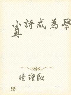 小诗成为学校教具