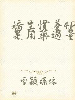 娇生惯养4PH是用药过量吗