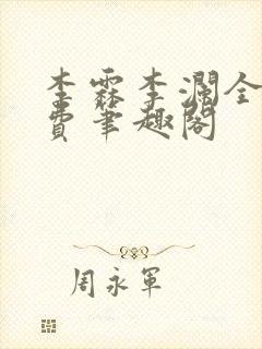 李霖李澜全文免费笔趣阁