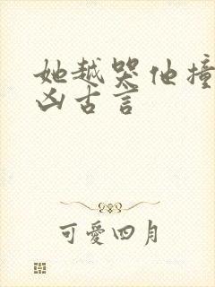 她越哭他撞得越凶古言封面