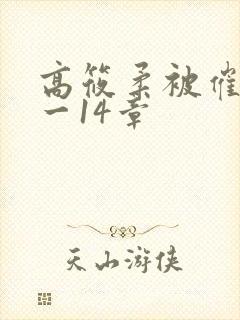 高筱柔被催眠1一14章