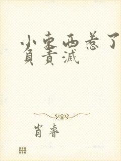 小东西惹了火要负责灭