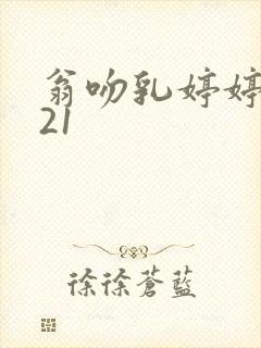 翁吻乳婷婷小玲21