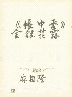 《帐中香》by金银花露