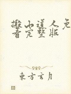 搬山道人免费观看完整版