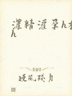 浓精灌孕h校园h