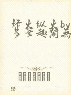 烽火纵火by夏多笔趣阁无弹窗