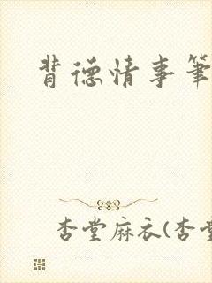 背德情事笔趣阁