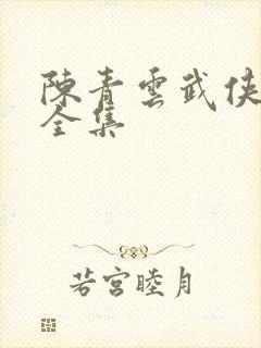 陈青云武侠小说全集