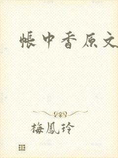 帐中香原文