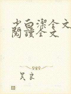 少白洁全文免费阅读全文