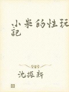 小米的性玩具日记