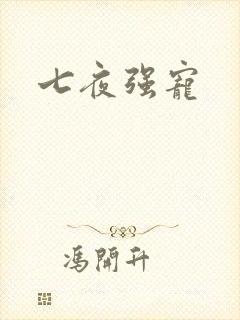 七夜强宠