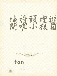 他将头埋进双腿间吮小核日本