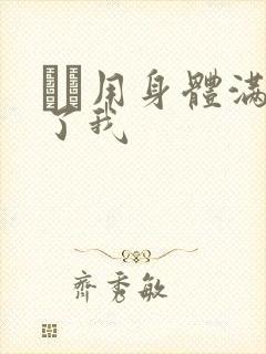 妽妽用身体满足了我封面