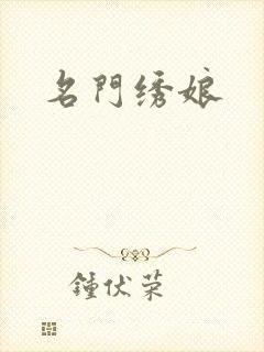 名门绣娘