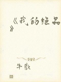 《我的绝品韵母》