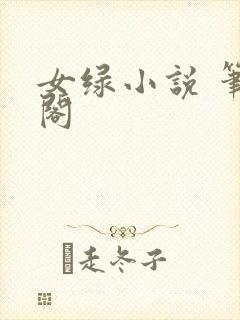 女绿小说 笔趣阁