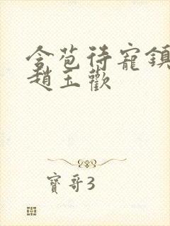 含苞待宠镇国公赵玉欢