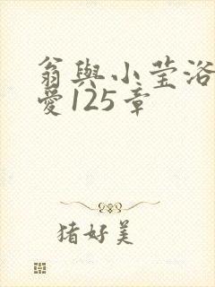 翁与小莹浴室欢爱125章封面