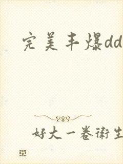 完美丰爆dd大