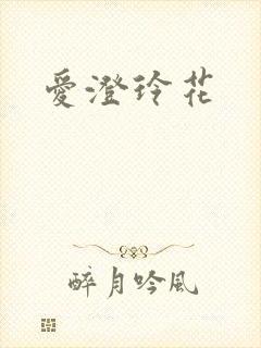 爱澄玲花