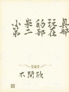 小米的玩具日记第二部在哪看封面