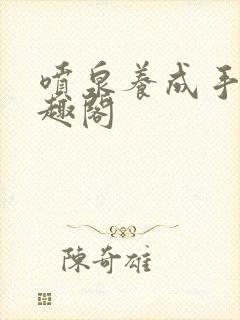 喷泉养成手册笔趣阁