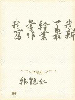 我爹干了我再去写作业最新章节