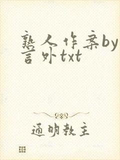 熟人作案by在言外txt封面