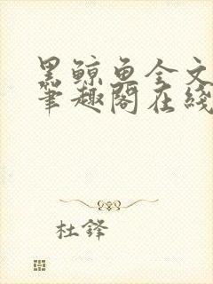 黑鲸鱼全文免费笔趣阁在线阅读