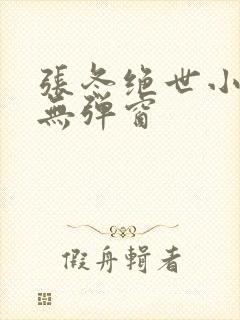 张冬绝世小仙医无弹窗