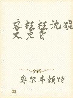 容枝枝沈砚书全文免费