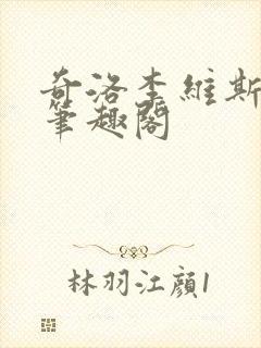 奇洛李维斯回信笔趣阁