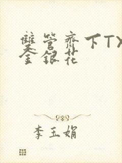 双管齐下TXL金银花封面