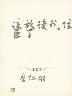 流放后我位极人臣了