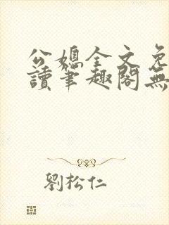 公媳全文免费阅读笔趣阁无弹窗封面