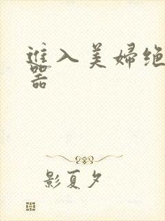 进入美妇绝世名器