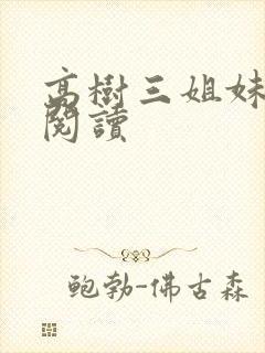 高树三姐妹全文阅读