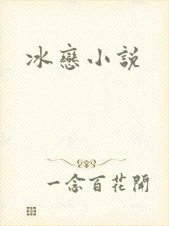 冰恋小说